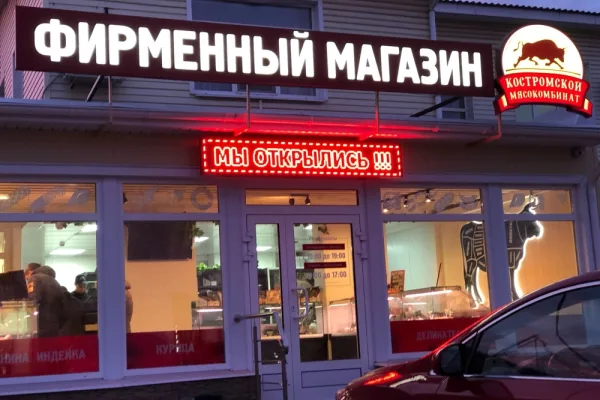 Фирменная сеть Костромского мясокомбината победила в конкурсе «Торговля России 2021»