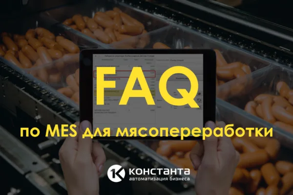 «Константа» подвела итог ноябрьского вебинара «FAQ по MES-системам»