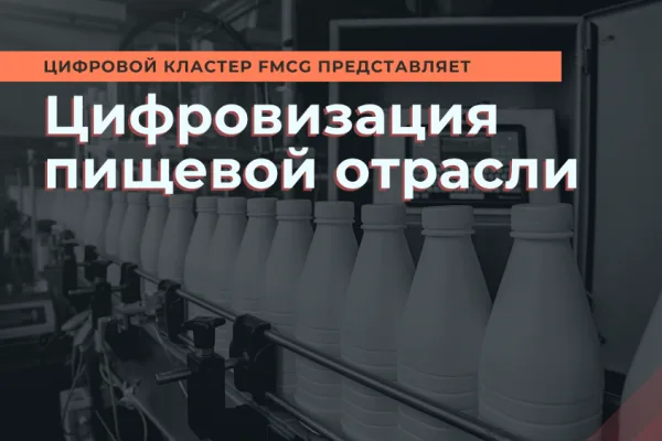В марте цифровой кластер FMCG проведет конференцию в Сочи