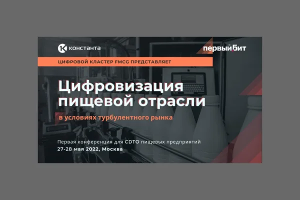 «Константа» и «Первый Бит» проведут конференцию для CDTO 27–28 мая