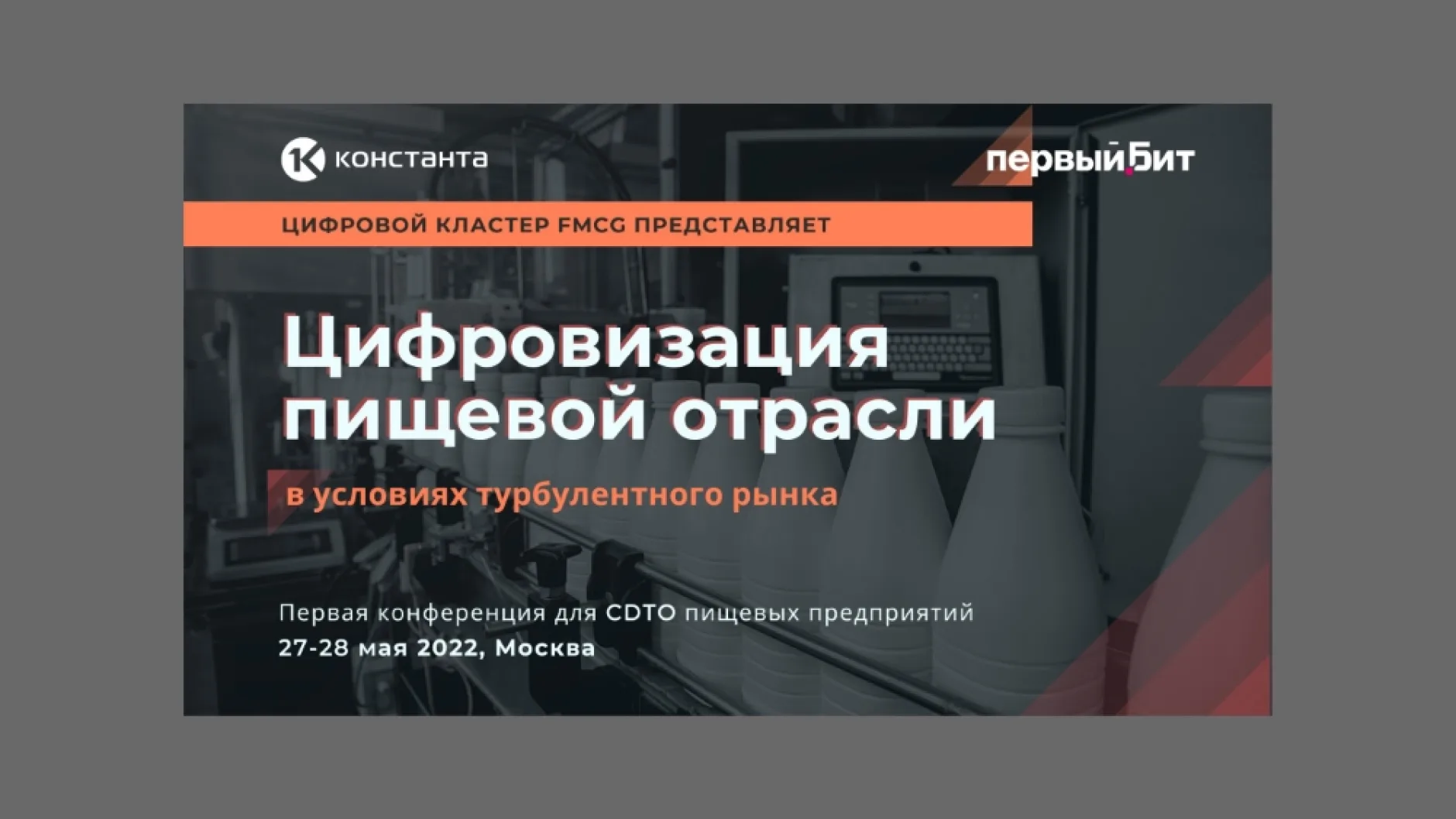 «Константа» и «Первый Бит» проведут конференцию для CDTO 27–28 мая