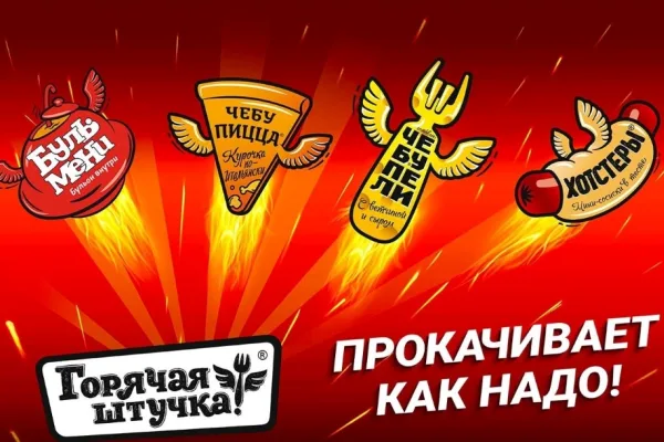 «Горячая штучка» получила статус общеизвестного товарного знака