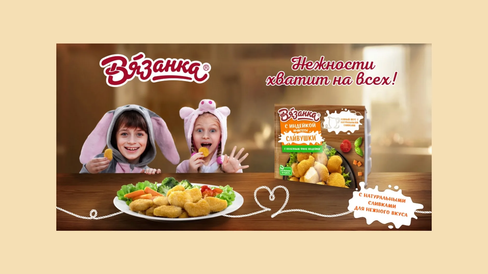 В январе–марте продажи «Ня-няггетсов Сливушки» от «Вязанки» выросли на 36%