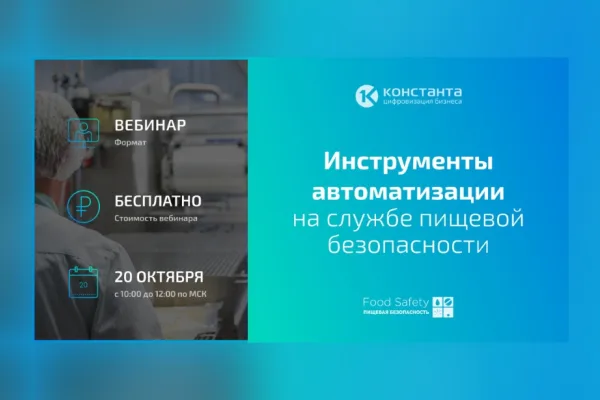 «Константа» и Food Safety проведут бесплатный вебинар 20 октября