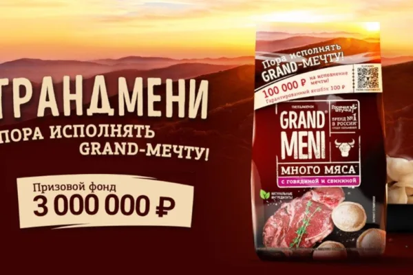 Grandmeni дарят покупателю шанс осуществить GRAND-МЕЧТУ