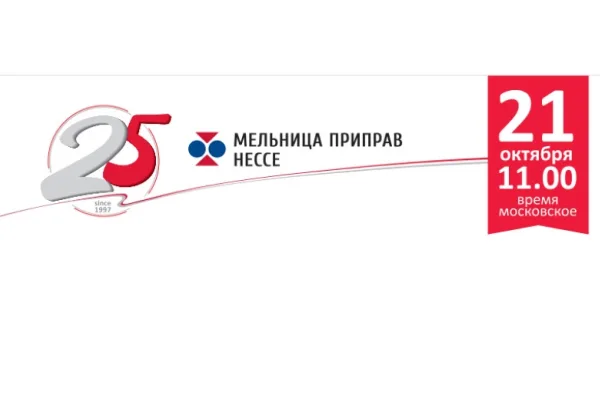 «Мельница Приправ Нессе» проведет маркетинговый вебинар 21 октября