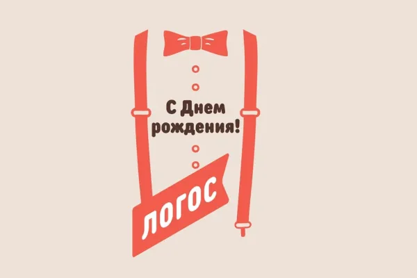 Компании «Логос» — 25 лет!