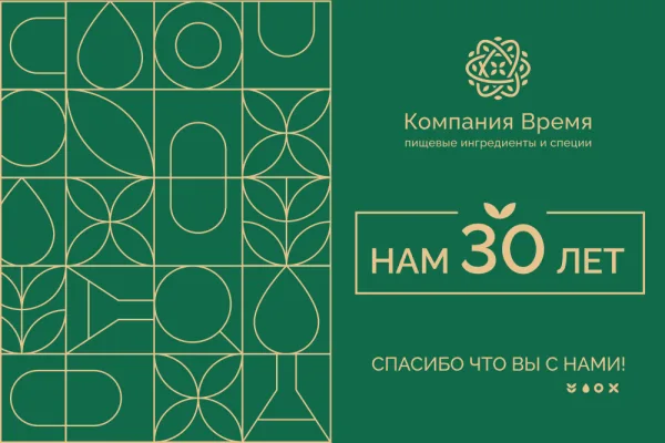В ноябре отмечает 30-летие разработчик пищевых ингредиентов —  «Компания Время»