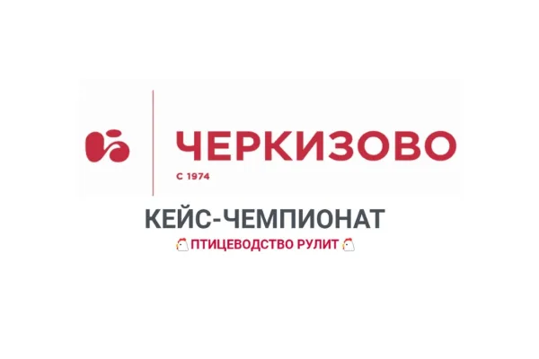 «Черкизово» проводит кейс-чемпионат для студентов «Птицеводство рулит»