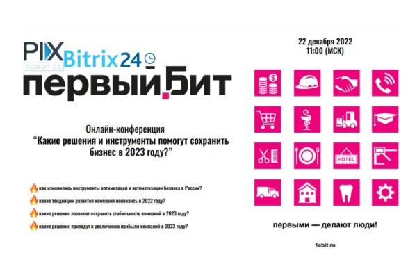 Компания «Первый Бит» приглашает вас на онлайн-конференцию 22 декабря