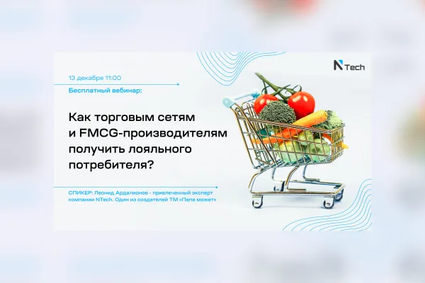 Как привлечь лояльных потребителей, вы узнаете на вебинаре NTech