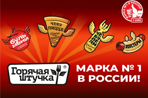 Бренд «Горячая штучка» стал лауреатом премии «Марка №1 в России»