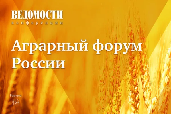 Деловое издание «Ведомости» подвело итоги VII Аграрного форума России