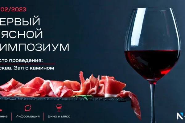 NTech проводит Первый Мясной Симпозиум в Зале с камином 1 февраля