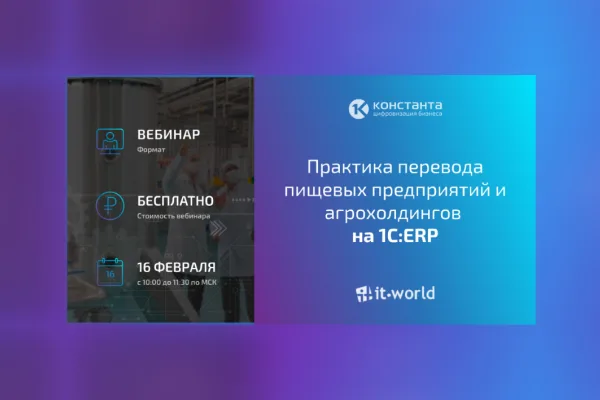 Константа: вебинар по переводу пищевых предприятий на 1С:ERP назначен на 16 февраля