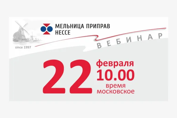 «Мельница Приправ Нессе» приглашает на вебинар 22 февраля