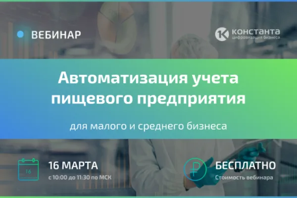 «Константа» приглашает на вебинар по автоматизации учета 16 марта
