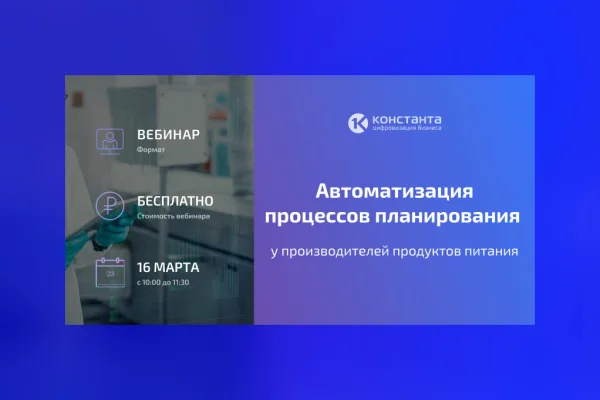«Константа» открыла регистрацию на бесплатный вебинар 23 марта