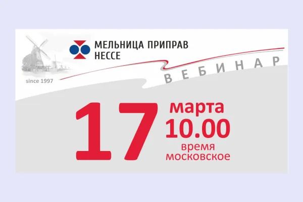 «Мельница Приправ Нессе» приглашает вас на научный вебинар 17 марта