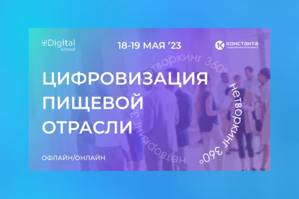 Конференция компании «Константа» 18–19 мая в Москве: нетворкинг 360°