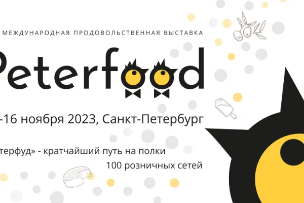 32-я международная выставка «Петерфуд» назначена на 14–16 ноября