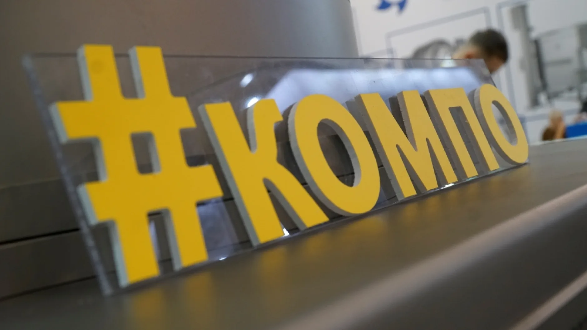 Бывший генеральный директор КОМПО возглавила совет директоров