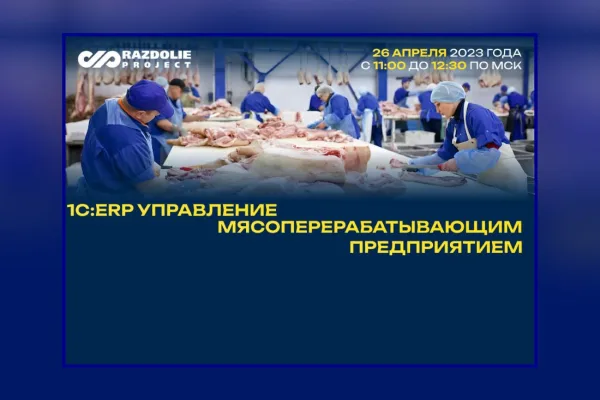 Фирма «1С» представит обновленное отечественное ПО для мясопереработчиков