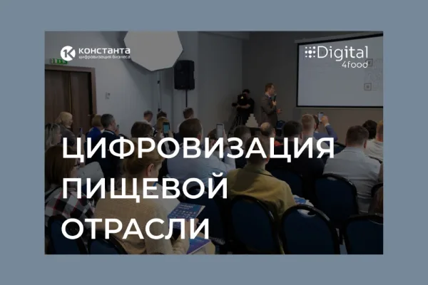 Конференция DIGITAL4food собрала более 50 пищевых компаний