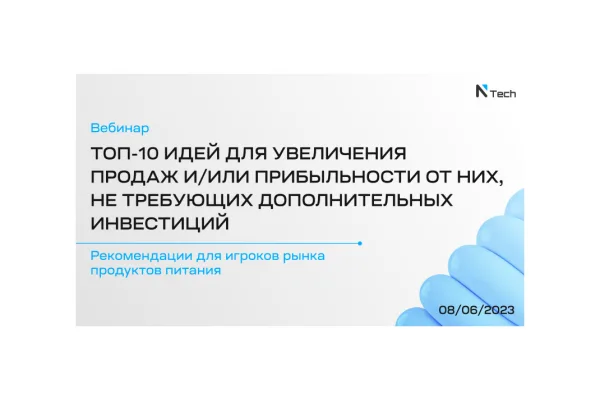 Исследовательская компания NTech приглашает вас на вебинар  8 июня