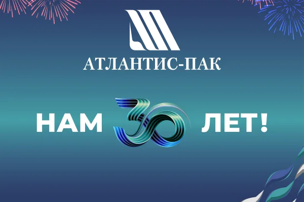 Лидер инновационных упаковочных решений празднует 30-летие