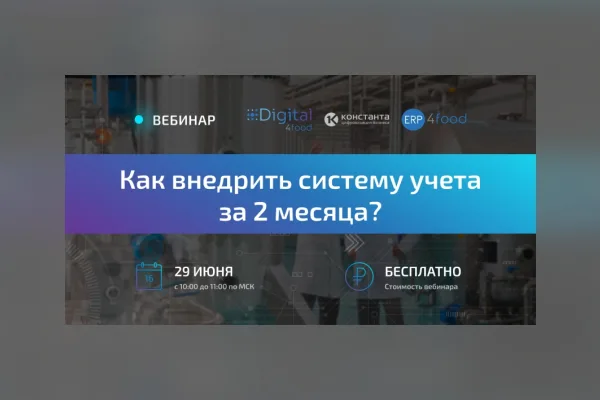 Хотите узнать, как внедрить систему учета в среднем бизнесе за два месяца?
