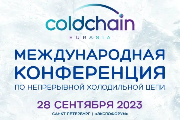 Международная конференция Cold Chain Eurasia состоится в Петербурге 28 сентября