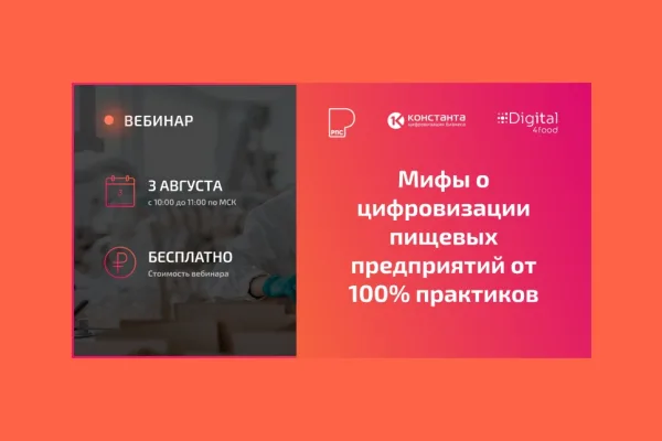 Руспродсоюз и «Константа» совместно развенчают мифы о цифровизации