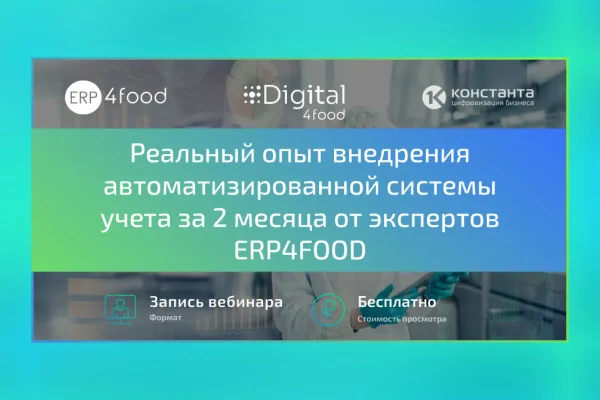 Внедрение системы учета за два месяца. Смотрите запись вебинара