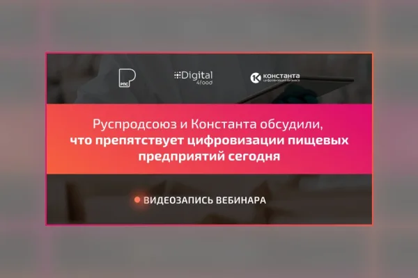 Руспродсоюз и «Константа» обсудили мифы о цифровизации на вебинаре