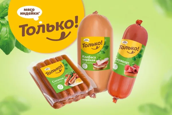 «Дамате» вывела на рынок новый бренд продукции из индейки «Только!»