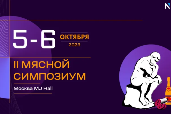 Команда NTech проведет Второй Мясной Симпозиум в Москве 5–6 октября