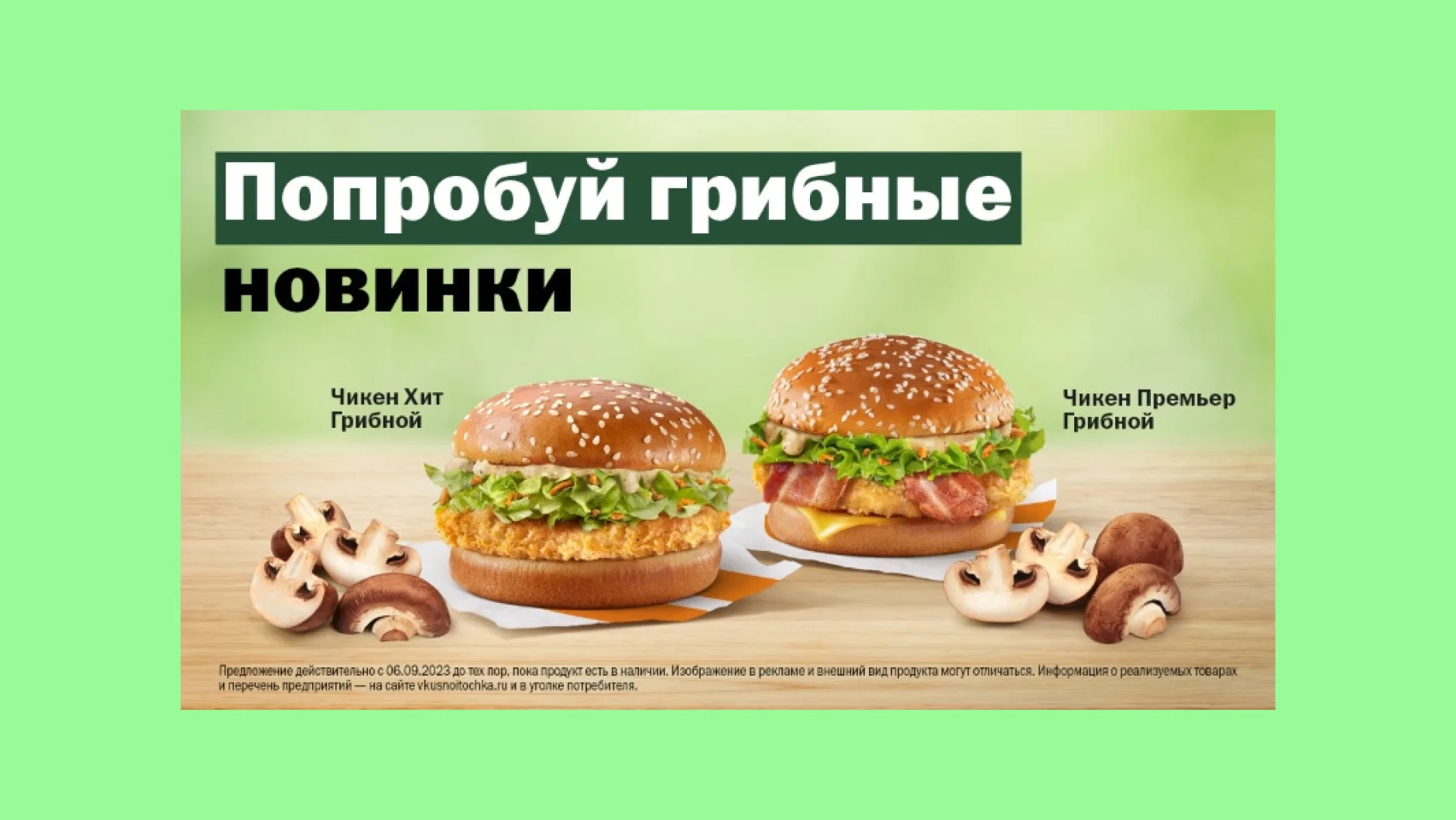В меню ресторанов «Вкусно — и точка» появились бургеры с грибами