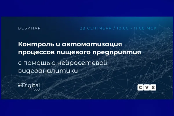 Cyber Video Control и DIGITAL4food приглашают на вебинар 28 сентября