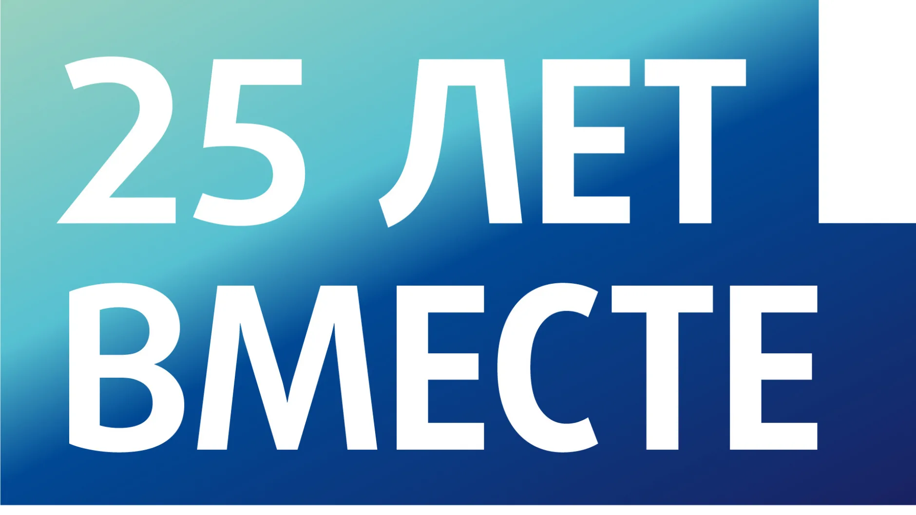 Атлантис-Пак отпраздновал «25 Лет Вместе» в Греции