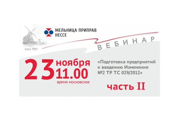 «Мельница Приправ Нессе» приглашает вас на вебинар 23 ноября