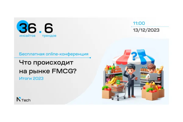NTech приглашает на итоговую online-конференцию 13 декабря