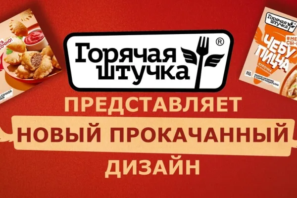 «Горячая штучка» обновила дизайн упаковки полностью готовой продукции
