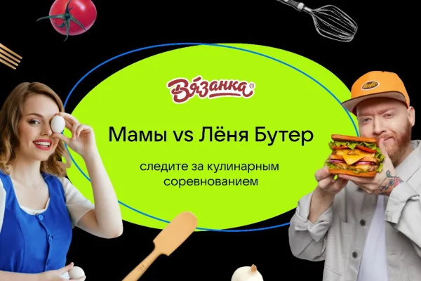 Мамы с «Вязанкой» состязаются с шеф-поваром на платформе «VK Клипы»