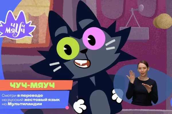 Бренд «Вязанка» перевел мультфильм «Чуч-Мяуч» на жестовый язык