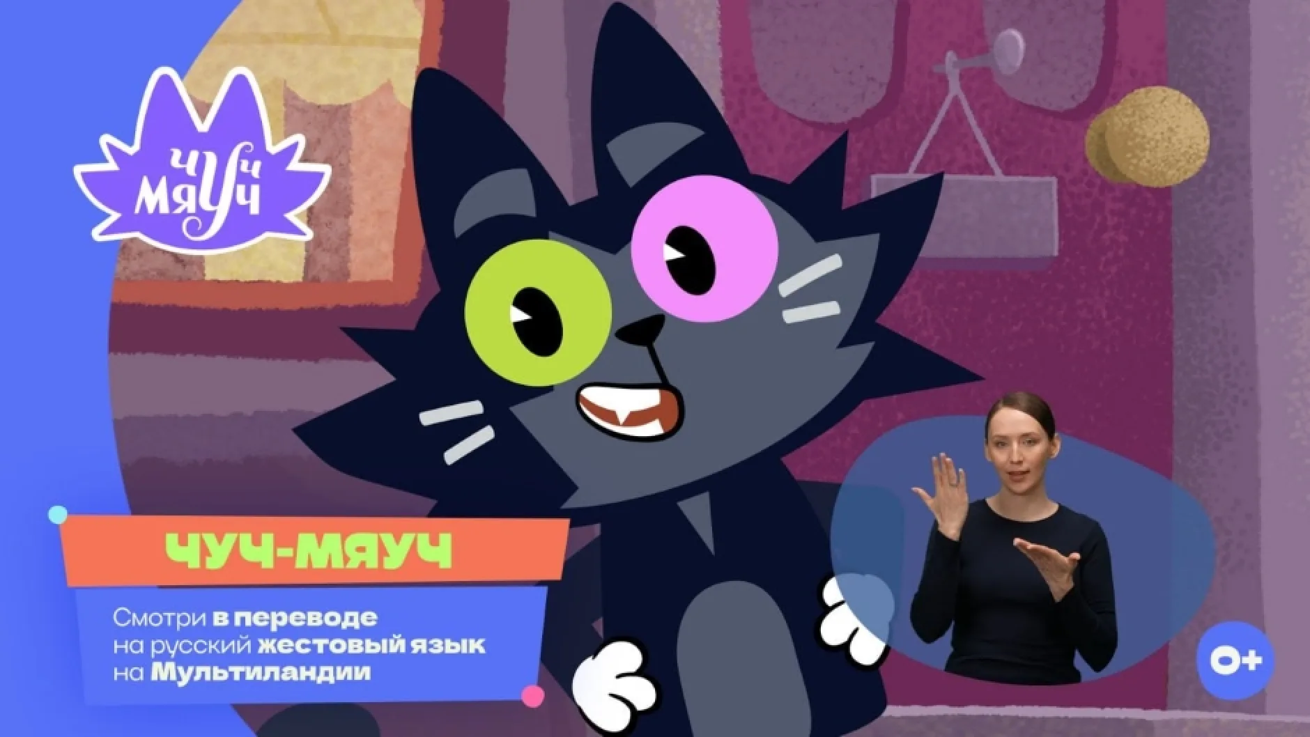 Бренд «Вязанка» перевел мультфильм «Чуч-Мяуч» на жестовый язык