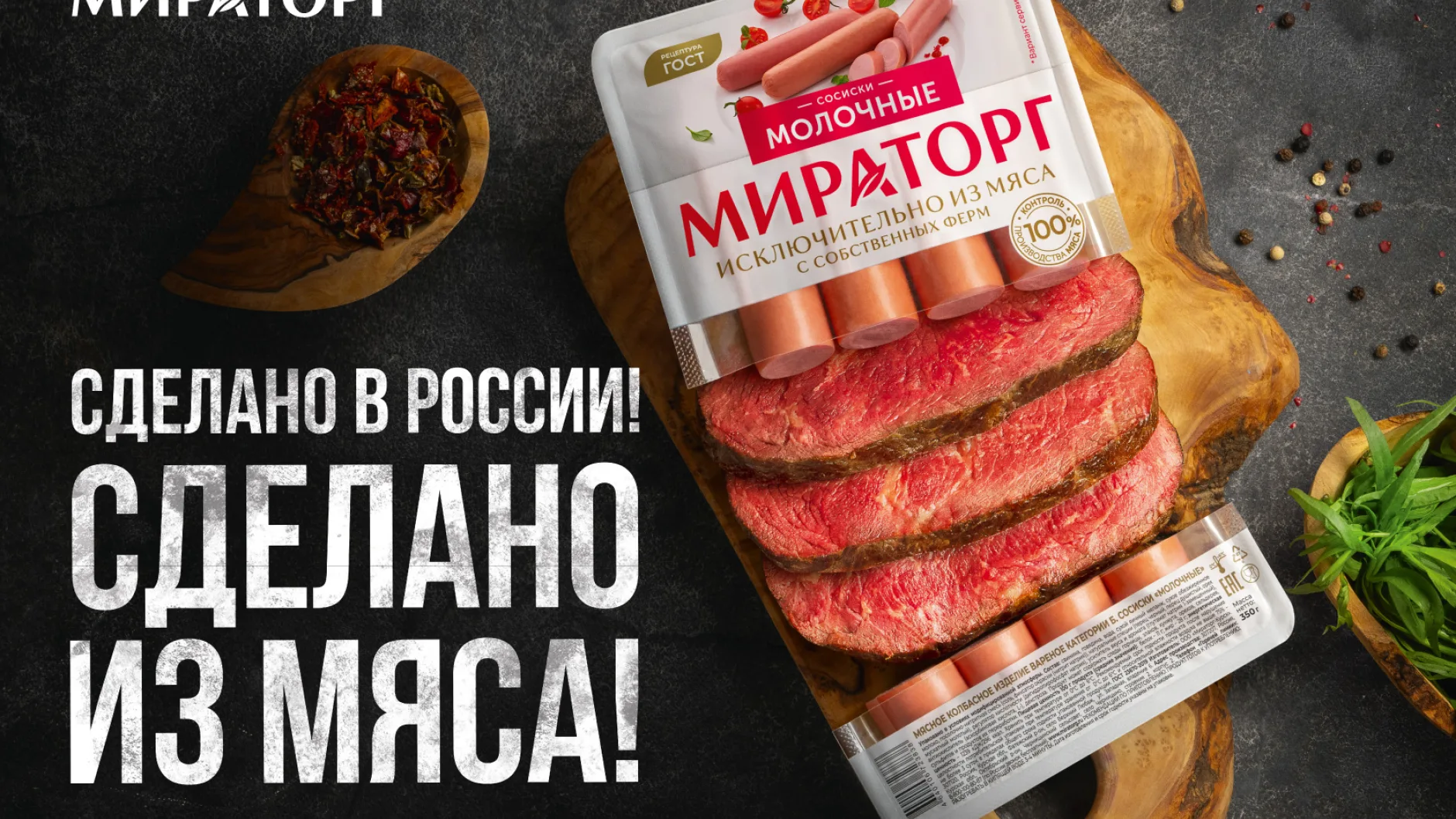 «Мираторг» обновляет дизайн упаковки всех видов колбасных изделий