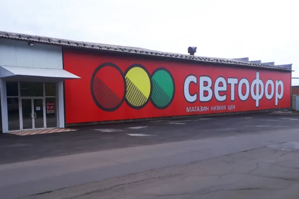 Почему закрываются дискаунтеры «Светофор» в разных регионах России?