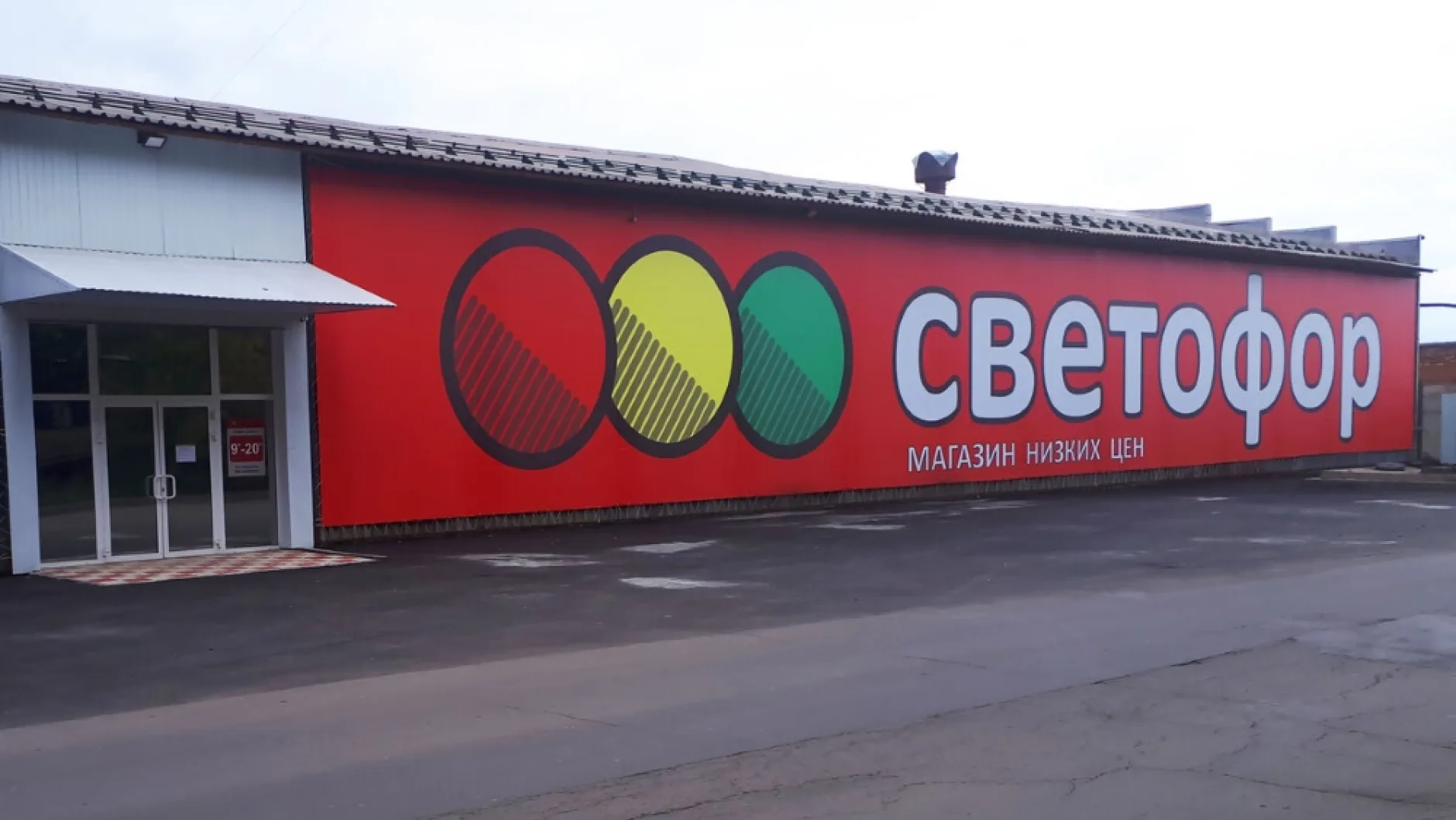 Почему закрываются дискаунтеры «Светофор» в разных регионах России?