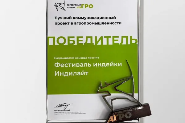 Фестиваль индейки — лауреат премии «Серебряный лучник Агро»